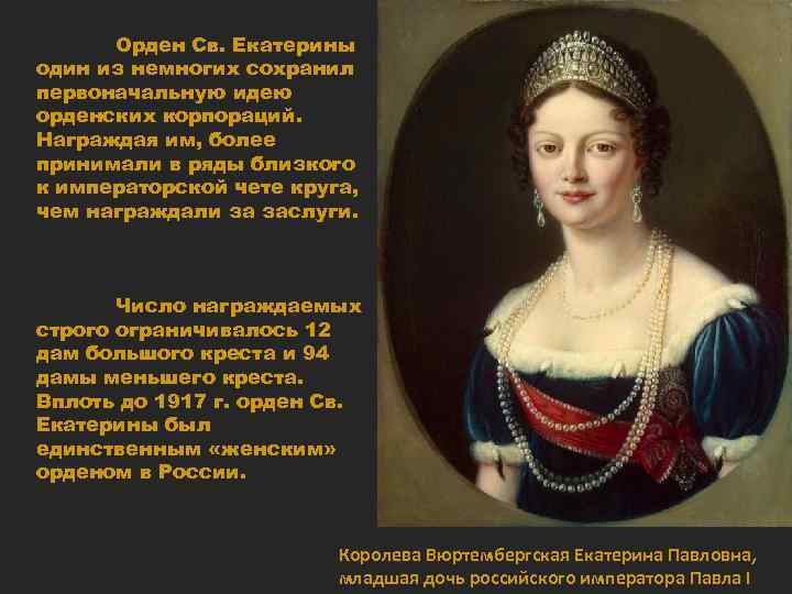 Орден Св. Екатерины один из немногих сохранил первоначальную идею орденских корпораций. Награждая им, более