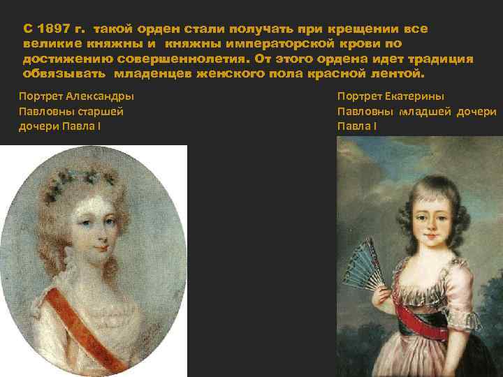 С 1897 г. такой орден стали получать при крещении все великие княжны императорской крови