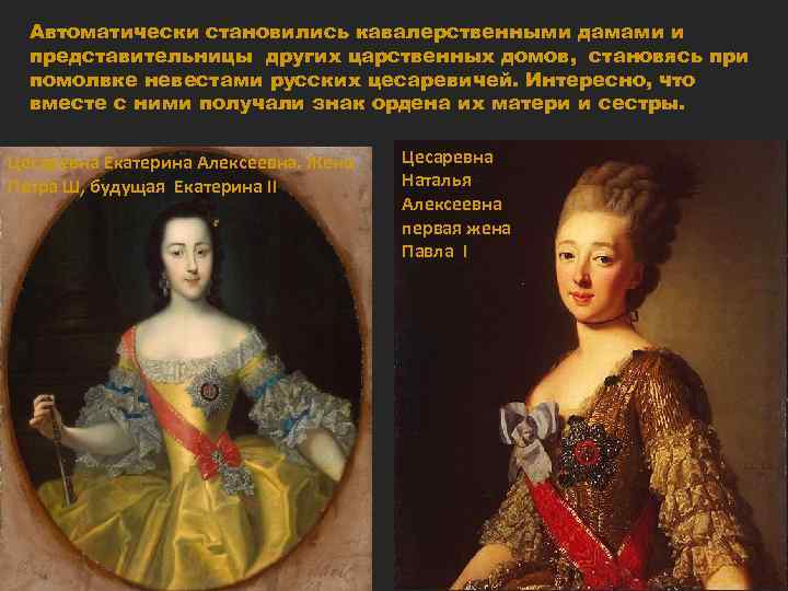 Автоматически становились кавалерственными дамами и представительницы других царственных домов, становясь при помолвке невестами русских