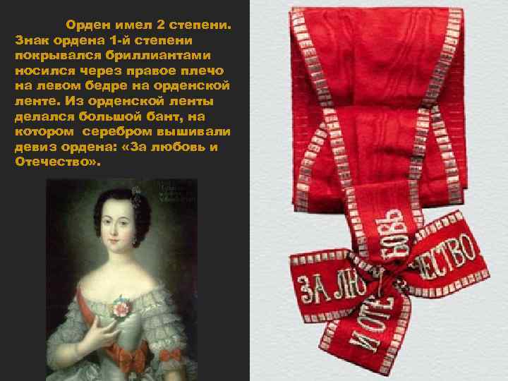 Орден имел 2 степени. Знак ордена 1 -й степени покрывался бриллиантами носился через правое