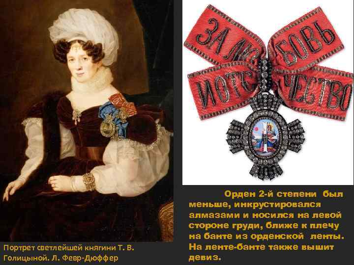 Портрет светлейшей княгини Т. В. Голицыной. Л. Февр-Дюффер Орден 2 -й степени был меньше,
