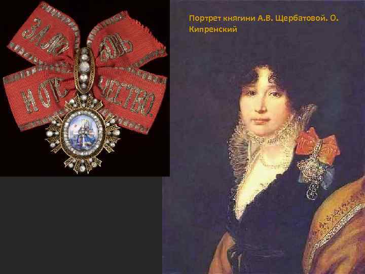 Портрет княгини А. В. Щербатовой. О. Кипренский 