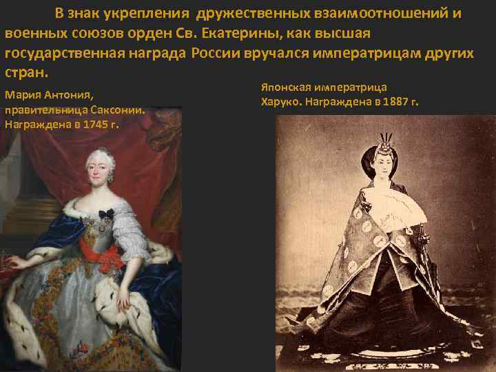 В знак укрепления дружественных взаимоотношений и военных союзов орден Св. Екатерины, как высшая государственная