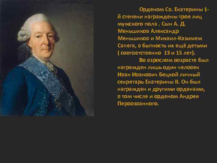 Орденом Св. Екатерины 1 й степени награждены трое лиц мужского пола. Сын А. Д.