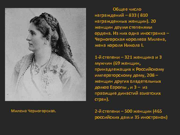 Общее число награждений – 833 ( 810 награжденных женщин). 20 женщин двумя степенями ордена.