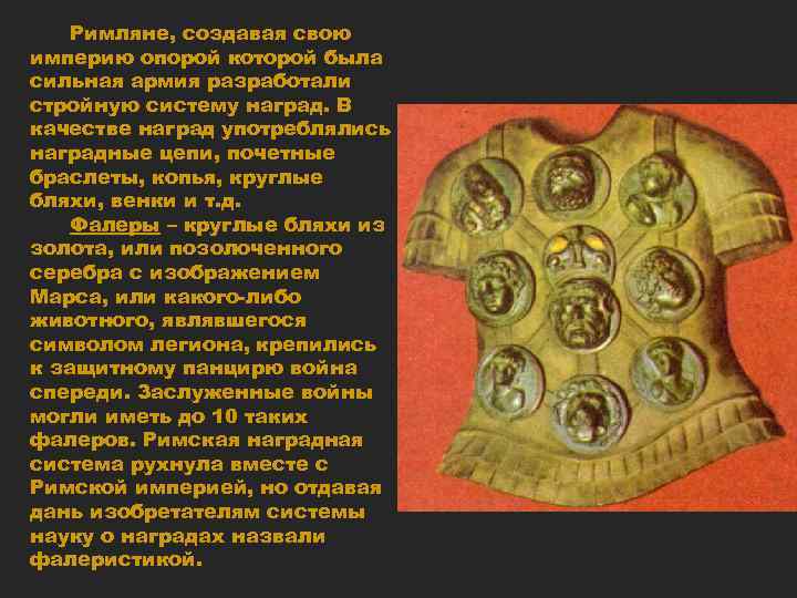 Римляне, создавая свою империю опорой которой была сильная армия разработали стройную систему наград. В