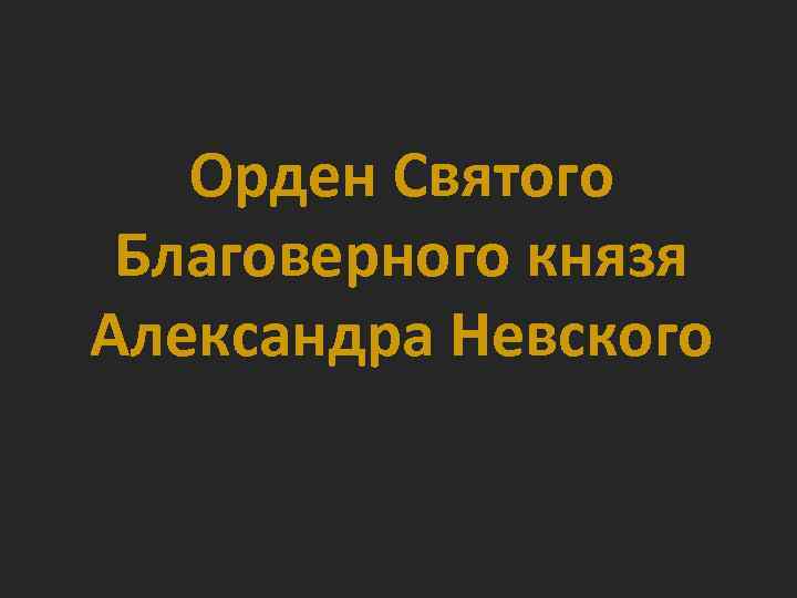 Орден Святого Благоверного князя Александра Невского 