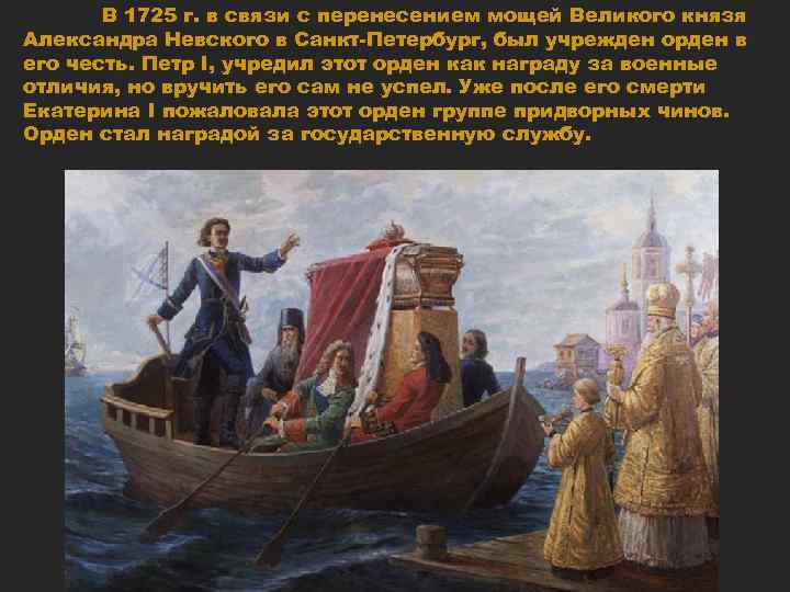 В 1725 г. в связи с перенесением мощей Великого князя Александра Невского в Санкт-Петербург,