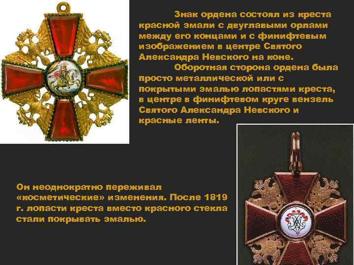 Знак ордена состоял из креста красной эмали с двуглавыми орлами между его концами и