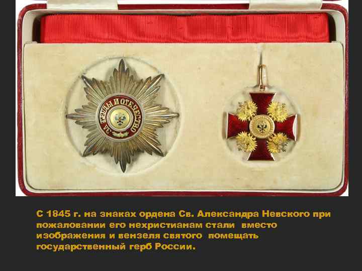 С 1845 г. на знаках ордена Св. Александра Невского при пожаловании его нехристианам стали