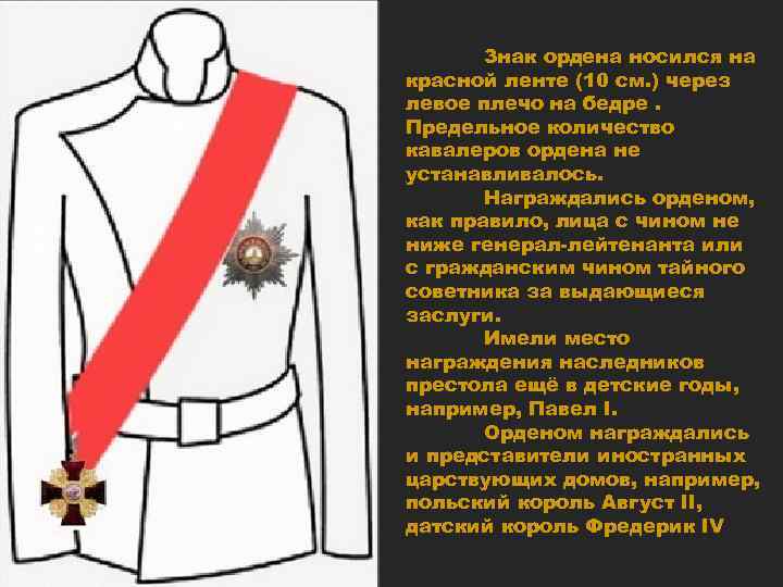 Знак ордена носился на красной ленте (10 см. ) через левое плечо на бедре.