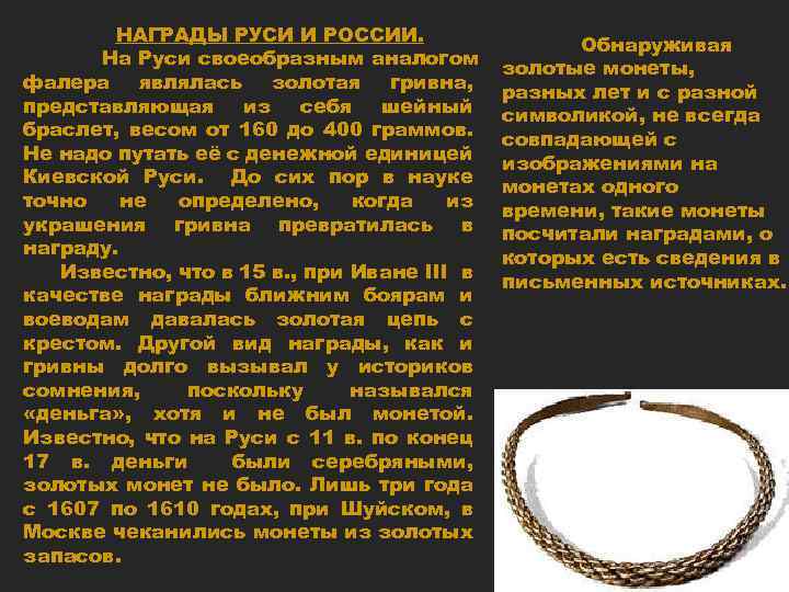 НАГРАДЫ РУСИ И РОССИИ. На Руси своеобразным аналогом фалера являлась золотая гривна, представляющая из