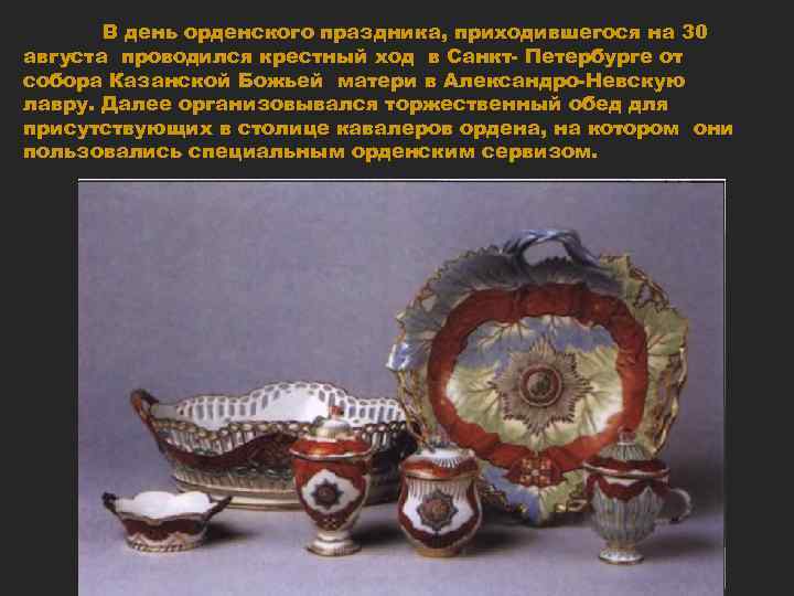 В день орденского праздника, приходившегося на 30 августа проводился крестный ход в Санкт- Петербурге