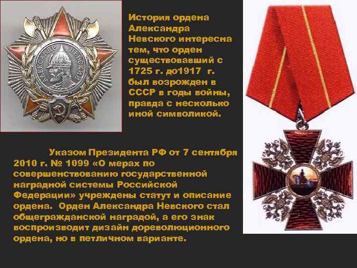 История ордена Александра Невского интересна тем, что орден существовавший с 1725 г. до 1917