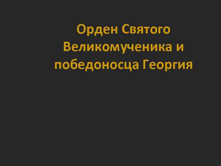 Орден Святого Великомученика и победоносца Георгия 