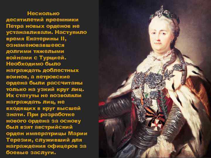 Нова петра. Награды времен Екатерины 2. Преемник Екатерины 2. Преемники Екатерины II. Екатерина 2 преемница Петра 1 это.