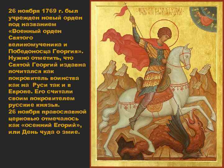 26 ноября 1769 г. был учрежден новый орден под названием «Военный орден Святого великомученика