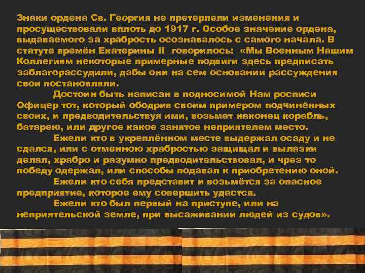 Знаки ордена Св. Георгия не претерпели изменения и просуществовали вплоть до 1917 г. Особое