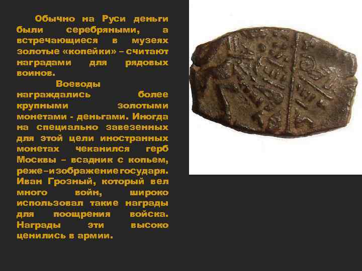 Обычно на Руси деньги были серебряными, а встречающиеся в музеях золотые «копейки» – считают