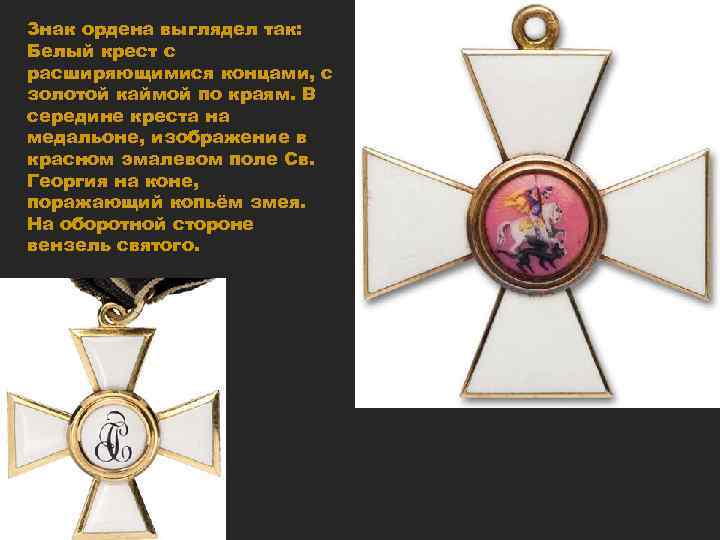 Знак ордена выглядел так: Белый крест с расширяющимися концами, с золотой каймой по краям.