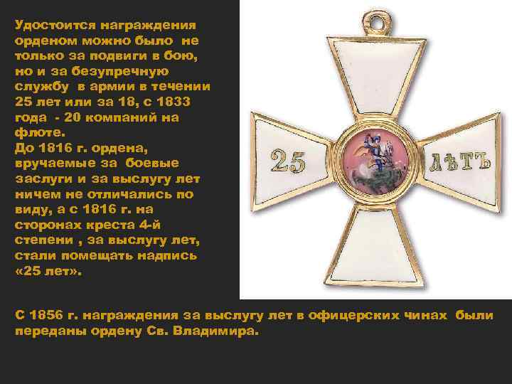 Удостоится награждения орденом можно было не только за подвиги в бою, но и за