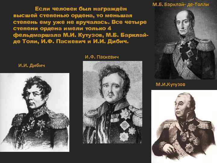 Если человек был награждён высшей степенью ордена, то меньшая степень ему уже не вручалась.