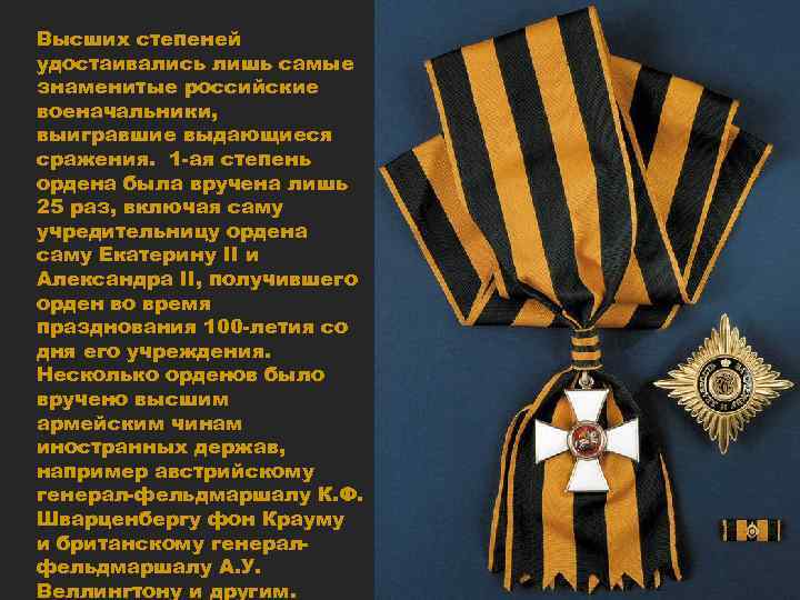 Высших степеней удостаивались лишь самые знаменитые российские военачальники, выигравшие выдающиеся сражения. 1 -ая степень
