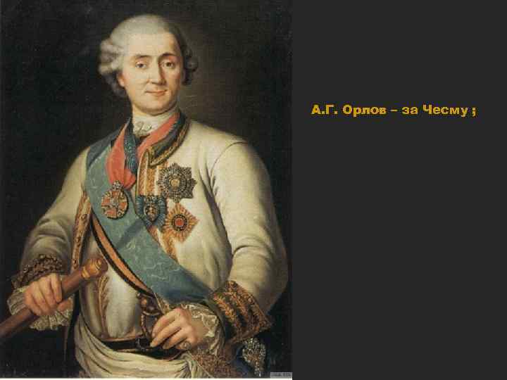 А. Г. Орлов – за Чесму ; 