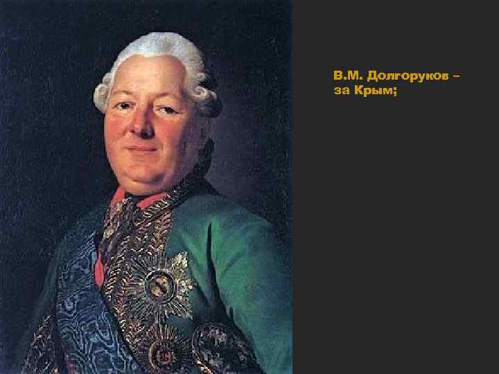 В. М. Долгоруков – за Крым; 