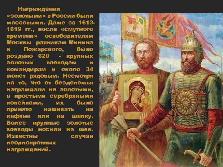 Награждения «золотыми» в России были массовыми. Даже за 16131619 гг. , после «смутного времени»