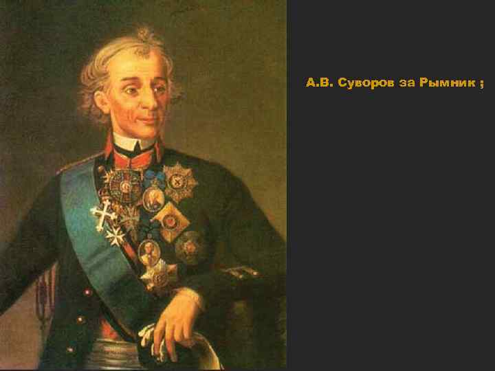 А. В. Суворов за Рымник ; 
