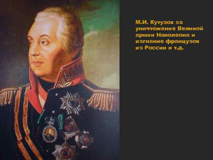 М. И. Кутузов за уничтожение Великой армии Наполеона и изгнание французов из России и