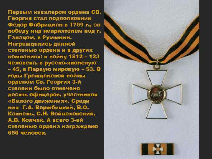 Первым кавалером ордена СВ. Георгия стал подполковник Фёдор Фабрициан в 1769 г. , за
