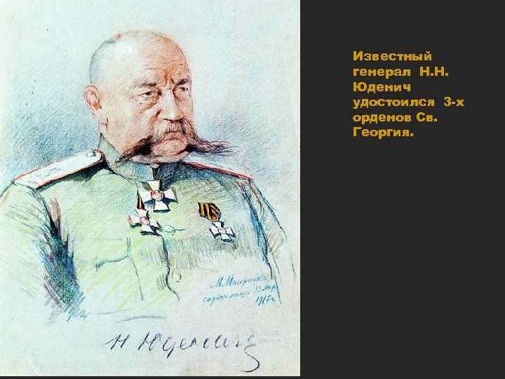 Известный генерал Н. Н. Юденич удостоился 3 -х орденов Св. Георгия. 