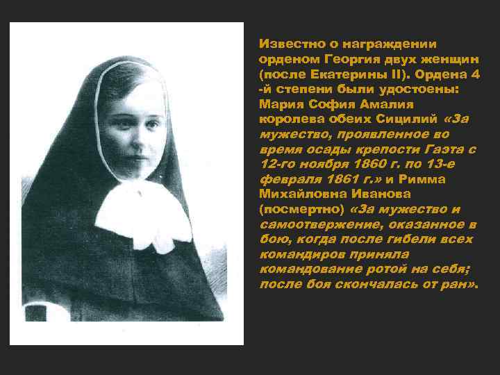 Известно о награждении орденом Георгия двух женщин (после Екатерины II). Ордена 4 -й степени