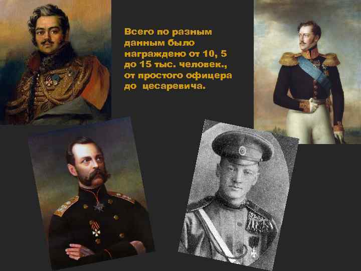 Всего по разным данным было награждено от 10, 5 до 15 тыс. человек. ,