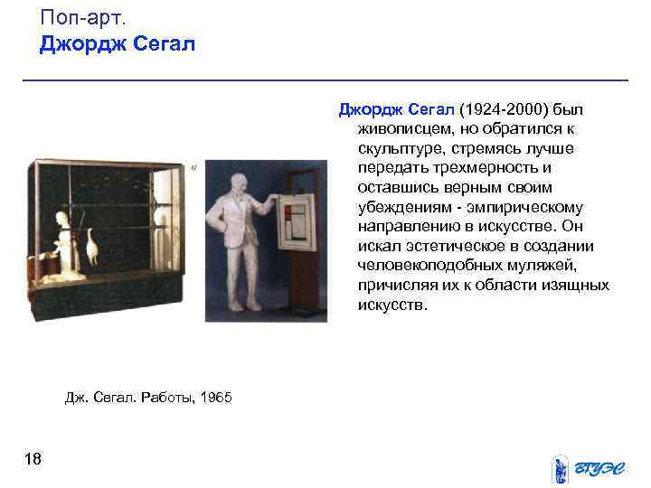 Поп арт. Джордж Сегал (1924 2000) был живописцем, но обратился к скульптуре, стремясь лучше