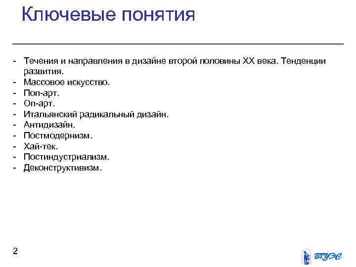 Ключевые понятия Течения и направления в дизайне второй половины ХХ века. Тенденции развития. Массовое