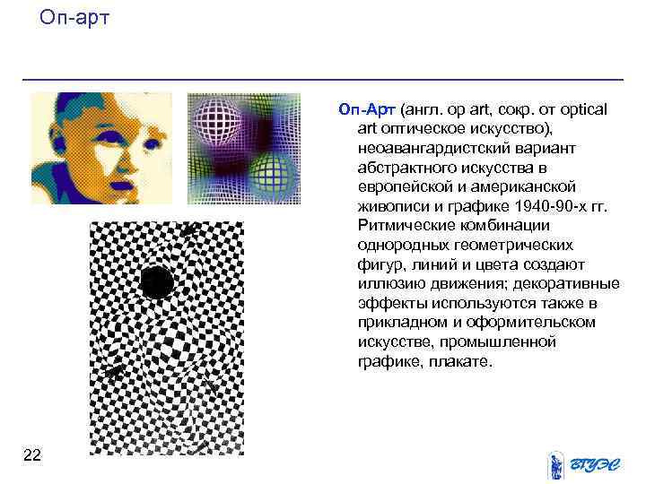 Оп арт Оп-Арт (англ. oр art, сокр. от optical art оптическое искусство), неоавангардистский вариант