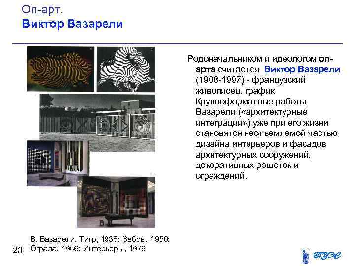 Оп арт. Виктор Вазарели Родоначальником и идеологом опарта считается Виктор Вазарели (1908 1997) французский