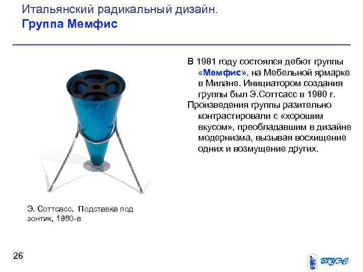 Итальянский радикальный дизайн. Группа Мемфис В 1981 году состоялся дебют группы «Мемфис» , на