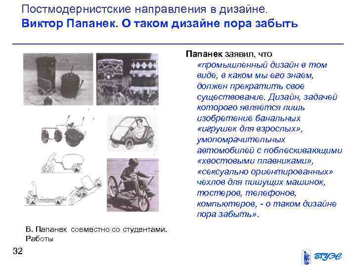 Постмодернистские направления в дизайне. Виктор Папанек. О таком дизайне пора забыть Папанек заявил, что