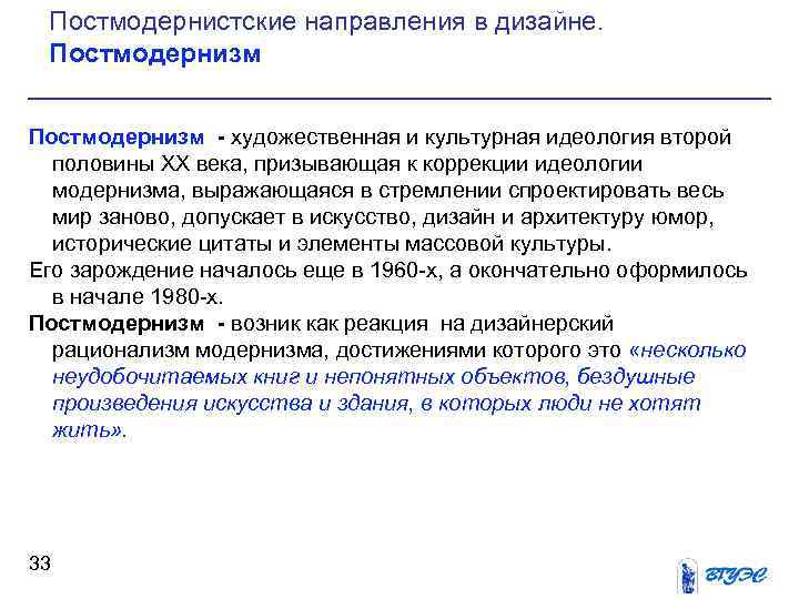 Постмодернистские направления в дизайне. Постмодернизм - художественная и культурная идеология второй половины ХХ века,