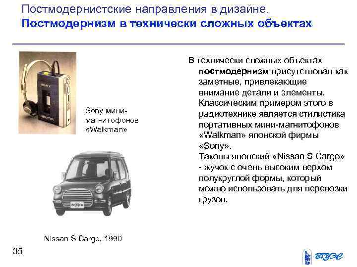 Постмодернистские направления в дизайне. Постмодернизм в технически сложных объектах Sony мини магнитофонов «Walkman» Nissan