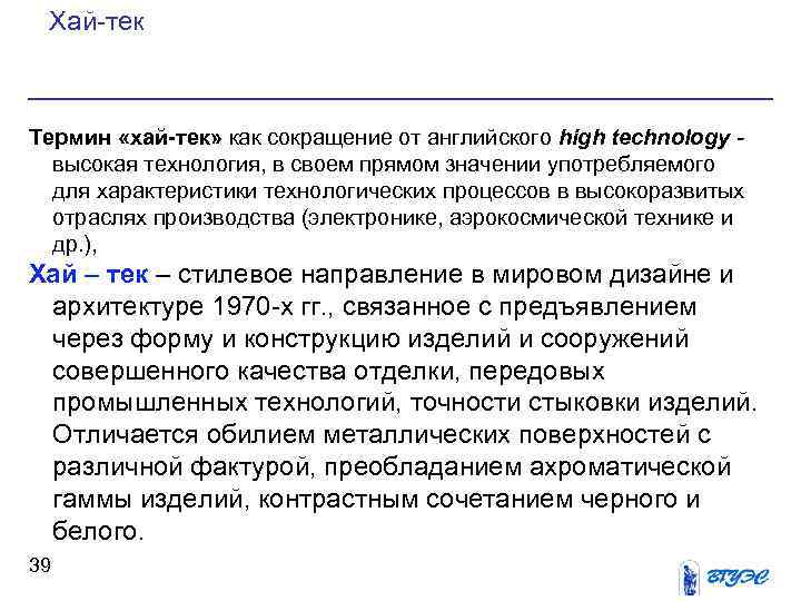 Хай тек Термин «хай-тек» как сокращение от английского high technology высокая технология, в своем