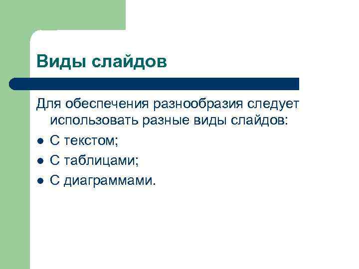 Виды слайдов Для обеспечения разнообразия следует использовать разные виды слайдов: l С текстом; l