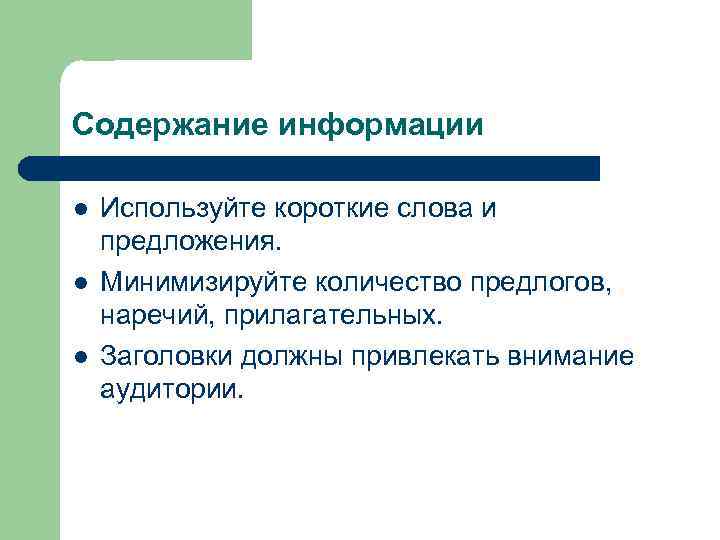 Содержание информации l l l Используйте короткие слова и предложения. Минимизируйте количество предлогов, наречий,