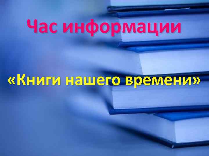 Час информации «Книги нашего времени» 