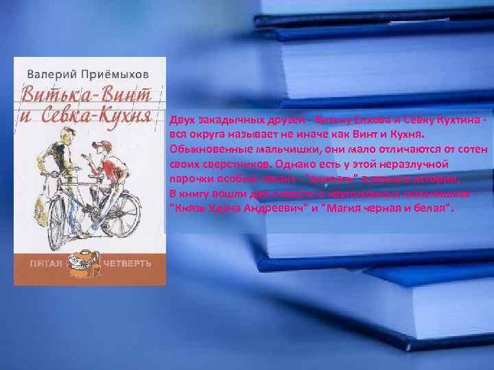 Двух закадычных друзей - Витьку Елхова и Севку Кухтина вся округа называет не иначе