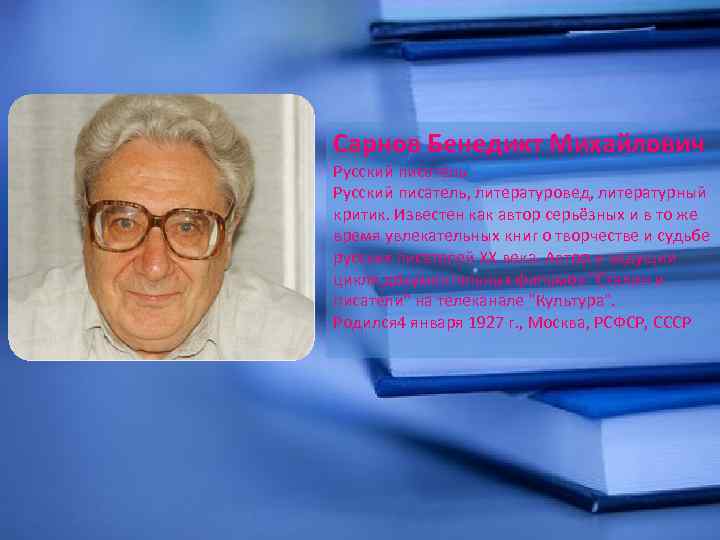 Сарнов Бенедикт Михайлович Русский писатель, литературовед, литературный критик. Известен как автор серьёзных и в